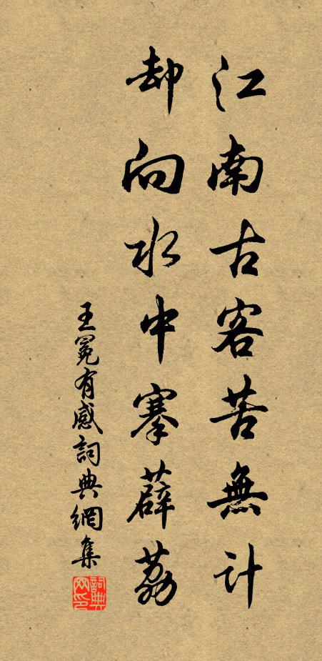 王冕江南古客苦无计，却向水中搴薜荔书法作品欣赏