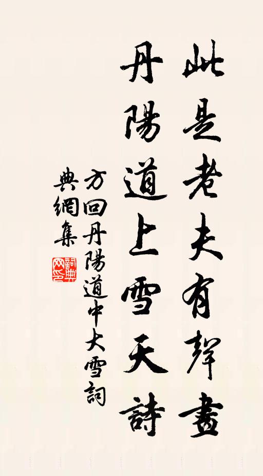 方回此是老夫有声画，丹阳道上雪天诗书法作品欣赏