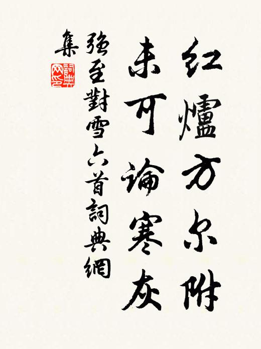 强至红炉方尔附，未可论寒灰书法作品欣赏