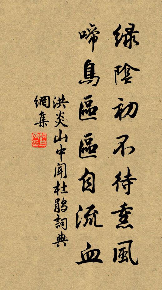 洪炎绿阴初不待熏风，啼鸟区区自流血书法作品欣赏