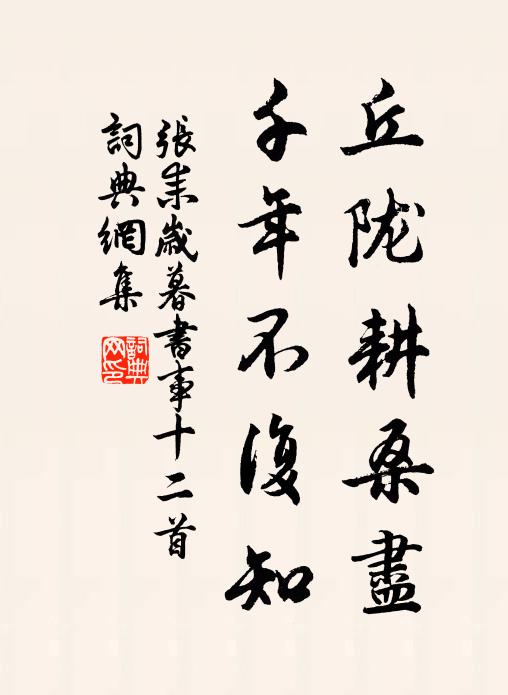 张耒丘陇耕桑尽，千年不复知书法作品欣赏