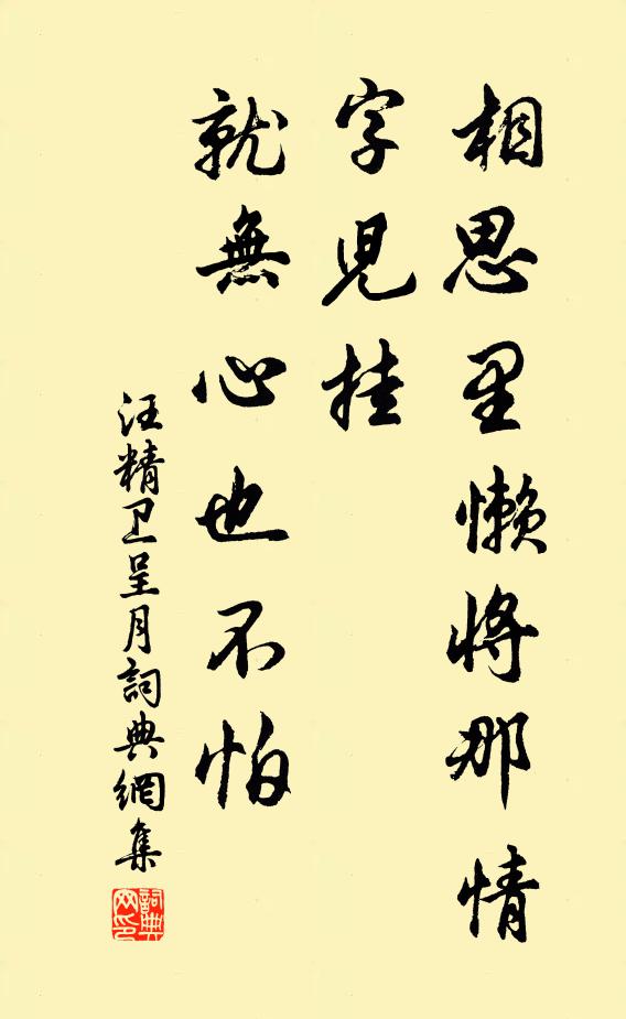 汪精卫相思里懒将那情字儿挂，就无心也不怕书法作品欣赏
