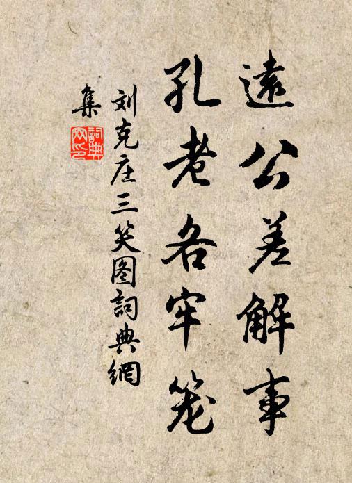 刘克庄远公差解事，孔老各牢笼书法作品欣赏