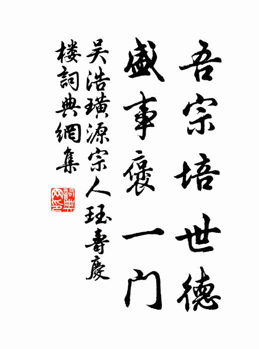 吴浩吾宗培世德，盛事褒一门书法作品欣赏