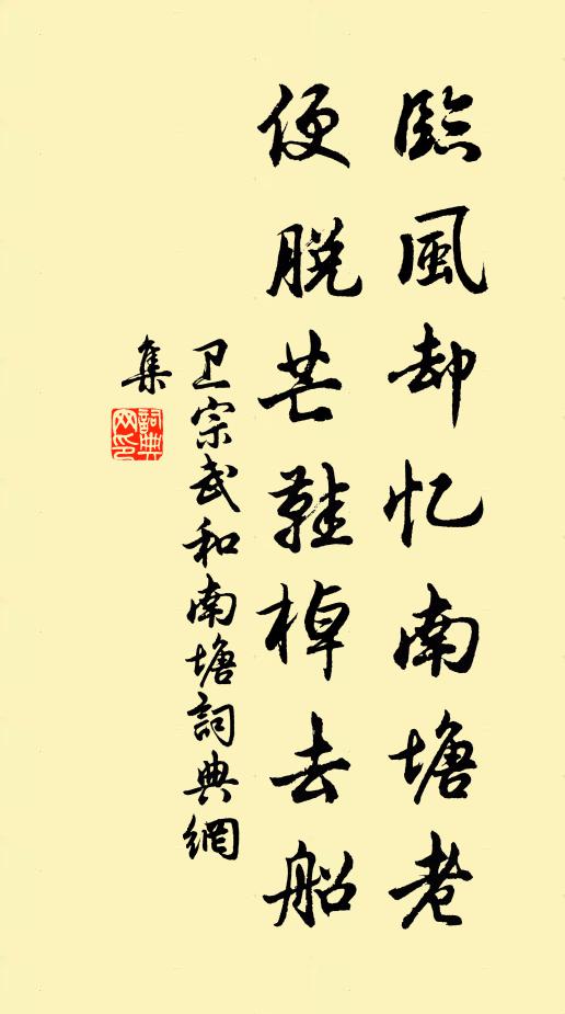 卫宗武临风却忆南塘老，便脱芒鞋棹去船书法作品欣赏