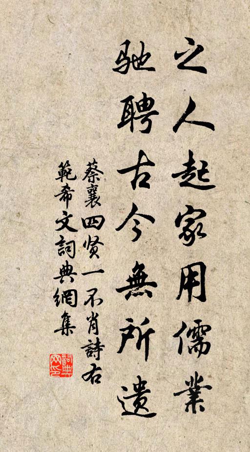 蔡襄之人起家用儒业，驰聘古今无所遗书法作品欣赏