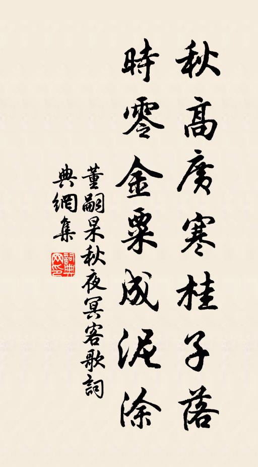 董嗣杲秋高广寒桂子落，时零金粟成泥涂书法作品欣赏