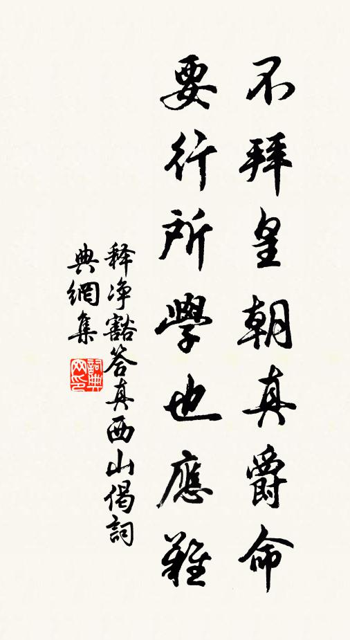 释净豁不拜皇朝真爵命，要行所学也应难书法作品欣赏