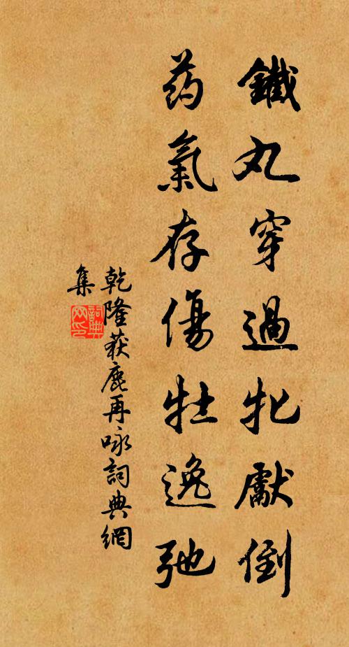 乾隆铁丸穿过牝先倒，药气存伤牡逸弛书法作品欣赏