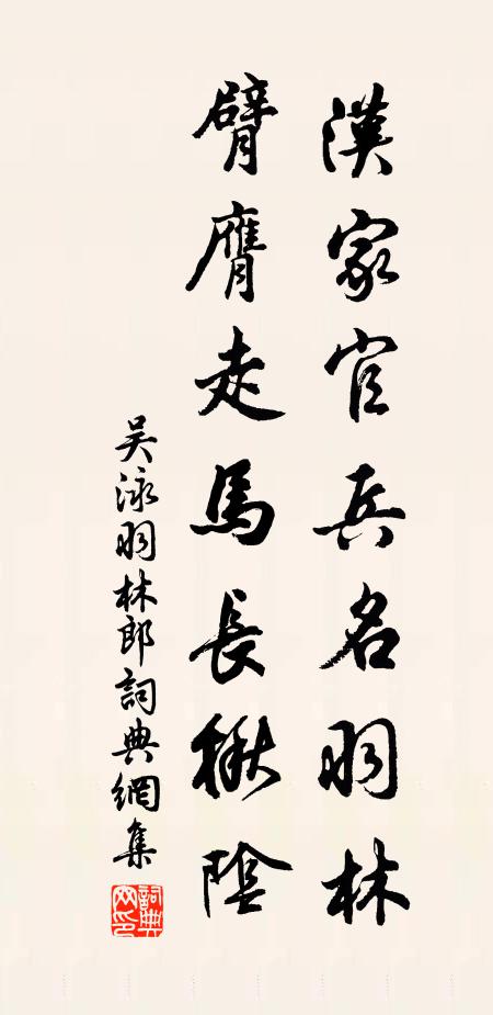 吴泳汉家官兵名羽林，臂膺走马长楸阴书法作品欣赏