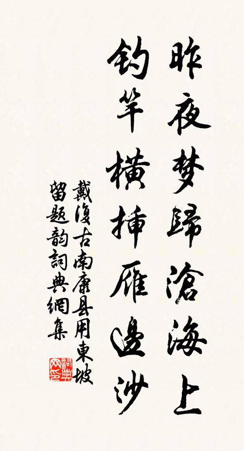 戴复古昨夜梦归沧海上，钓竿横插雁边沙书法作品欣赏