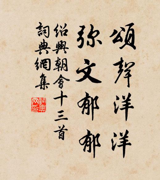 佚名颂声洋洋，弥文郁郁书法作品欣赏