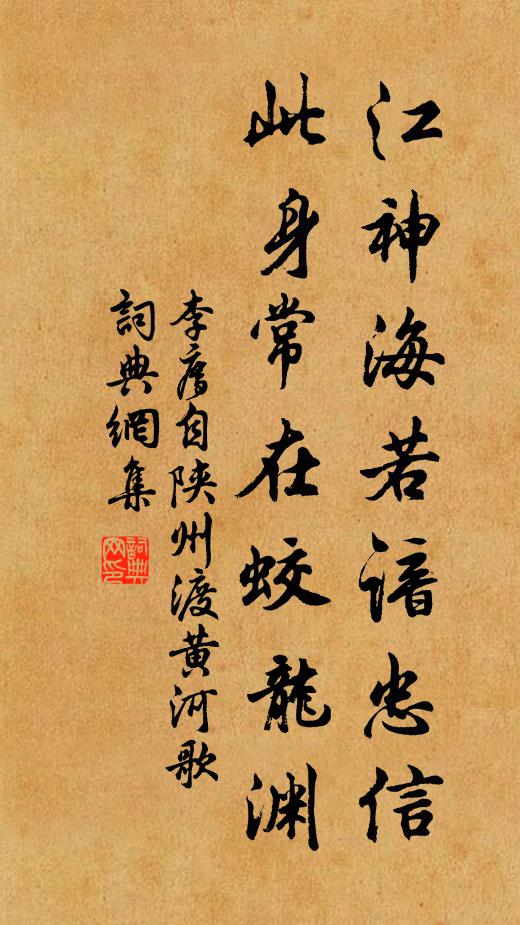 李廌江神海若谙忠信，此身常在蛟龙渊书法作品欣赏