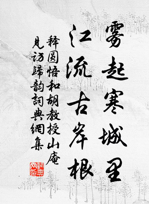 释圆悟雾起寒城里，江流古岸根书法作品欣赏