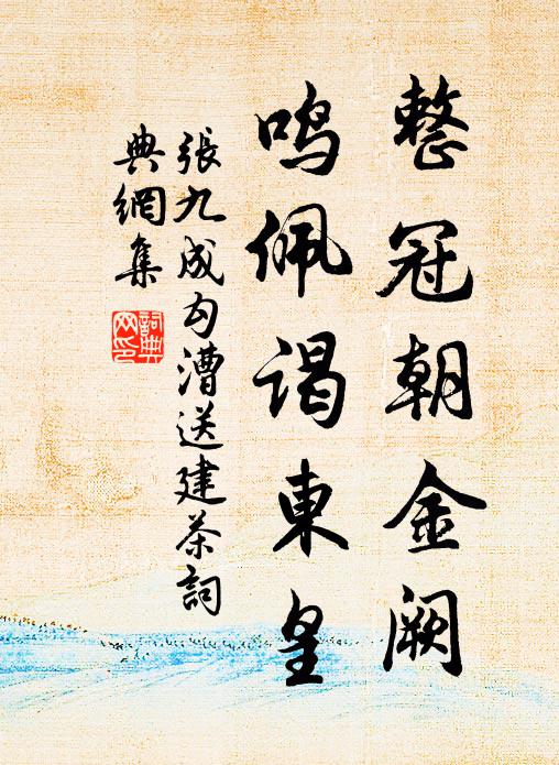 张九成整冠朝金阙，鸣佩谒东皇书法作品欣赏