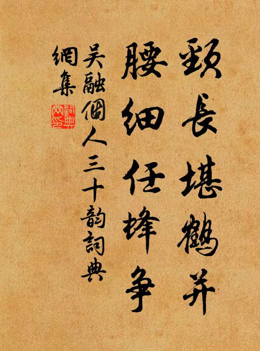 吴融颈长堪鹤并,腰细任蜂争书法作品欣赏