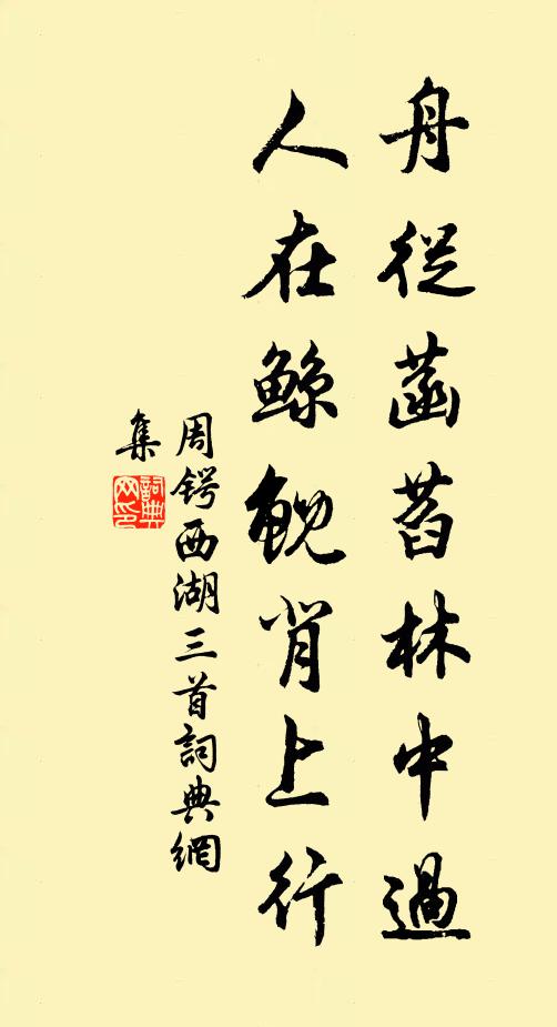 周锷舟从菡萏林中过，人在鲸鲵背上行书法作品欣赏