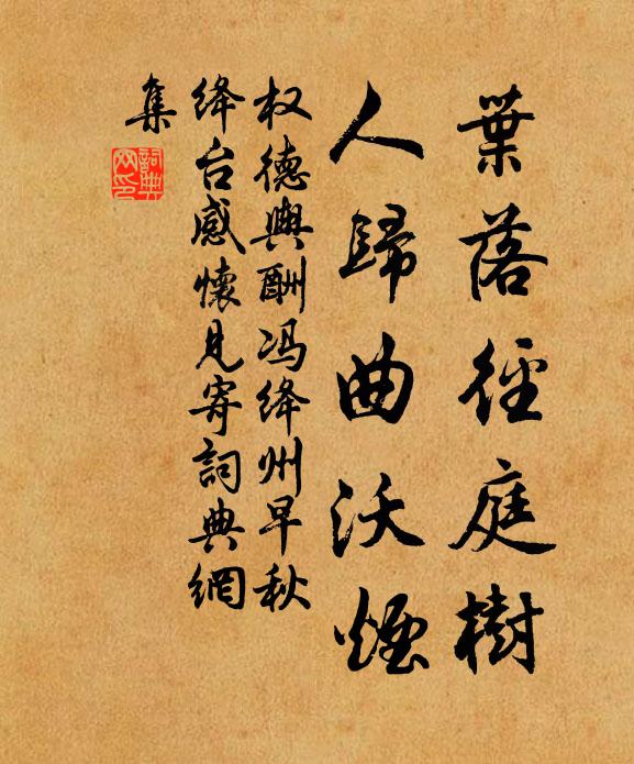 权德舆叶落径庭树，人归曲沃烟书法作品欣赏