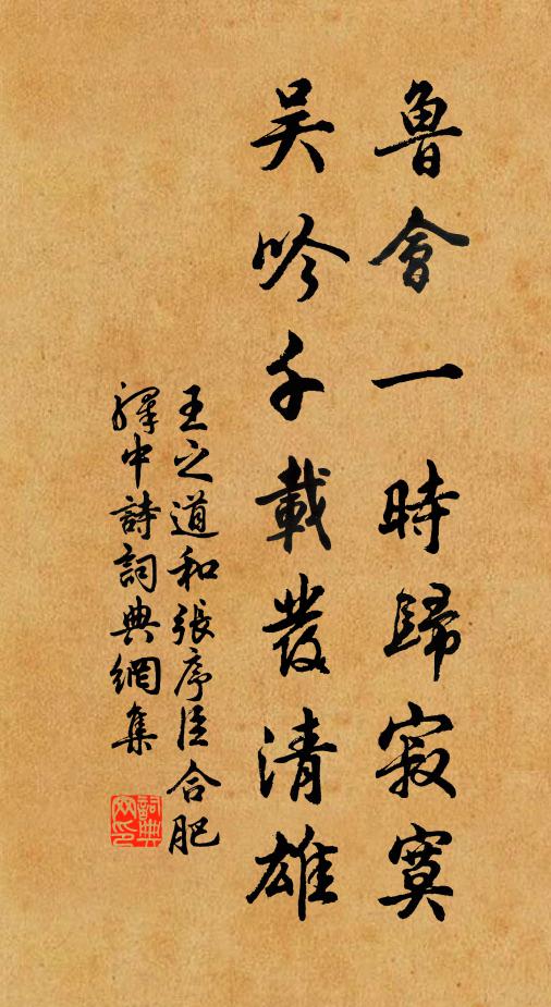 王之道鲁会一时归寂寞，吴吟千载发清雄书法作品欣赏