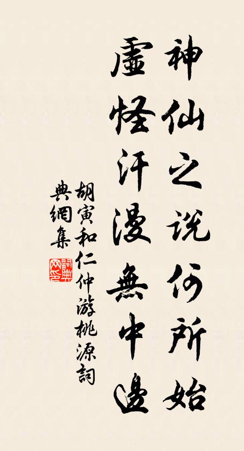 胡寅神仙之说何所始，虚怪汗漫无中边书法作品欣赏