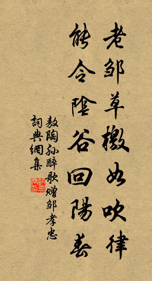 敖陶孙老邹草檄如吹律，能令阴谷回阳春书法作品欣赏