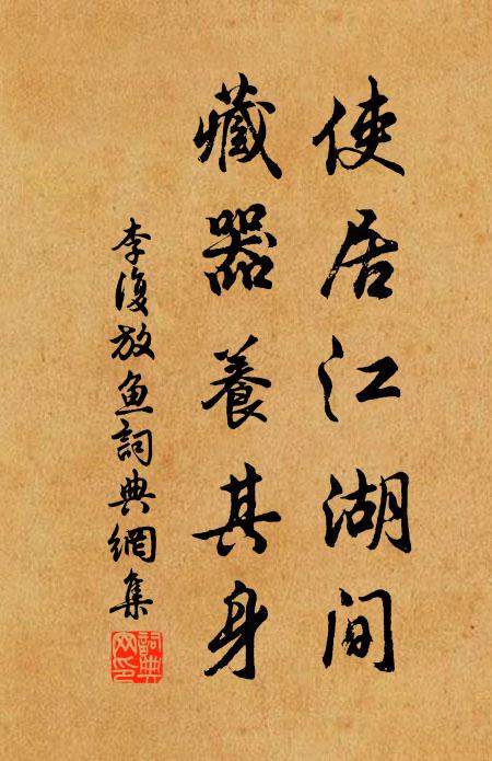李复使居江湖间，藏器养其身书法作品欣赏