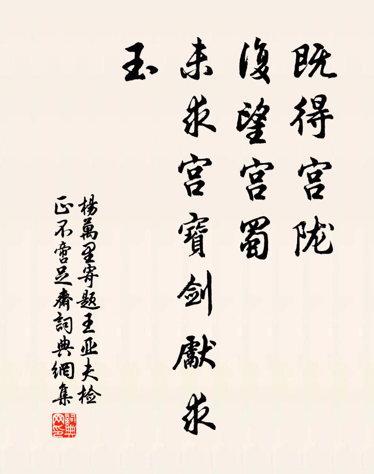 杨万里既得宫陇，复望宫蜀，未求宫宝剑先求玉书法作品欣赏