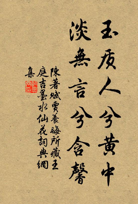 陈著玉质人兮黄中，淡无言兮含馨书法作品欣赏