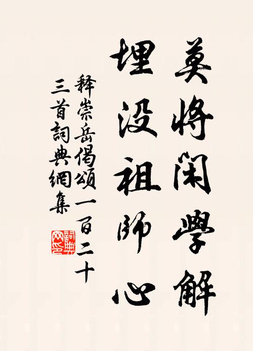 释崇岳莫将闲学解，埋没祖师心书法作品欣赏