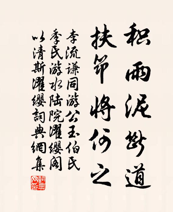 李流谦积雨泥断道，扶筇将何之书法作品欣赏