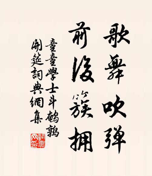 童童学士歌舞吹弹，前后簇拥书法作品欣赏