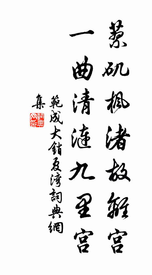 范成大蓼矶枫渚故离宫，一曲清涟九里宫书法作品欣赏
