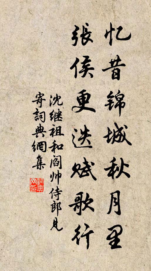 沈继祖忆昔锦城秋月里，张侯更迭赋歌行书法作品欣赏