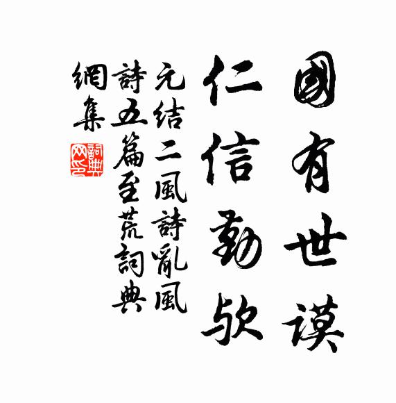 元结国有世谟，仁信勤欤书法作品欣赏
