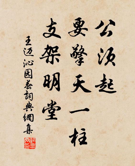 王迈公须起，要擎天一柱，支架明堂书法作品欣赏