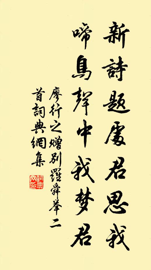 廖行之新诗题处君思我，啼鸟声中我梦君书法作品欣赏
