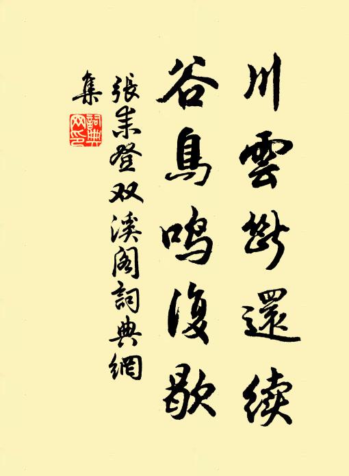张耒川云断还续，谷鸟鸣复歇书法作品欣赏