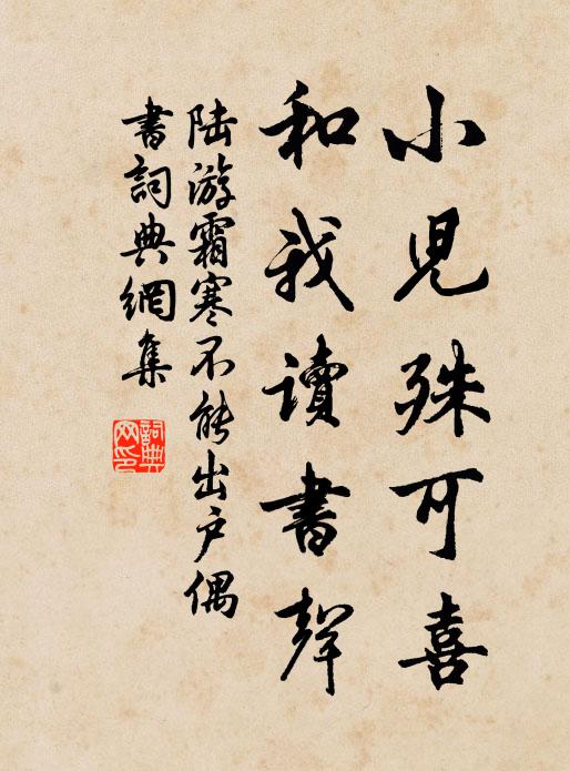陆游小儿殊可喜，和我读书声书法作品欣赏