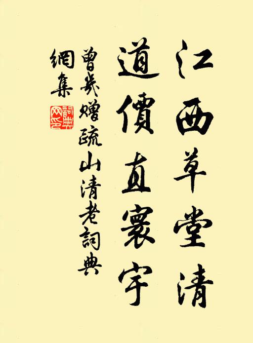 曾几江西草堂清，道价直寰宇书法作品欣赏