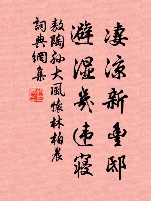 敖陶孙凄凉新丰邸，避湿几违寝书法作品欣赏
