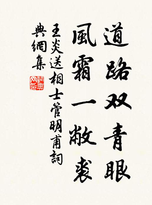 王炎道路双青眼，风霜一敝裘书法作品欣赏