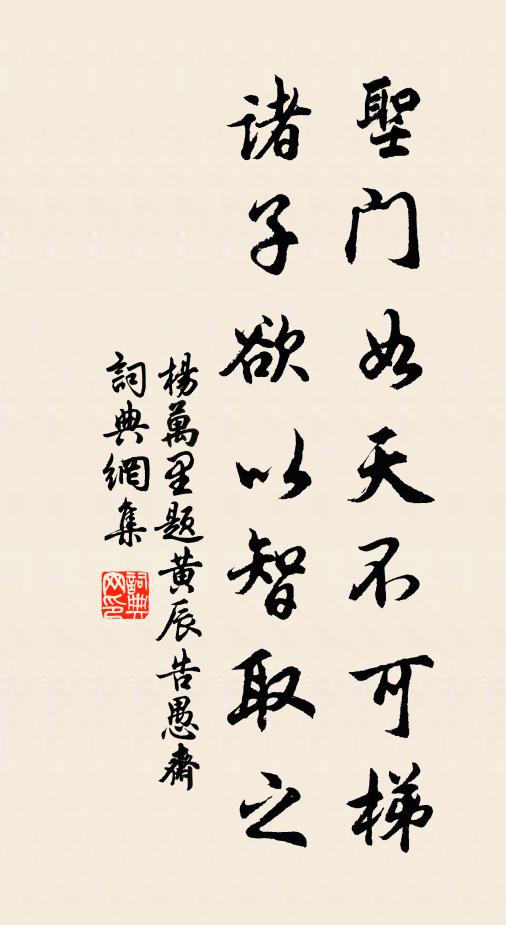 杨万里圣门如天不可梯，诸子欲以智取之书法作品欣赏