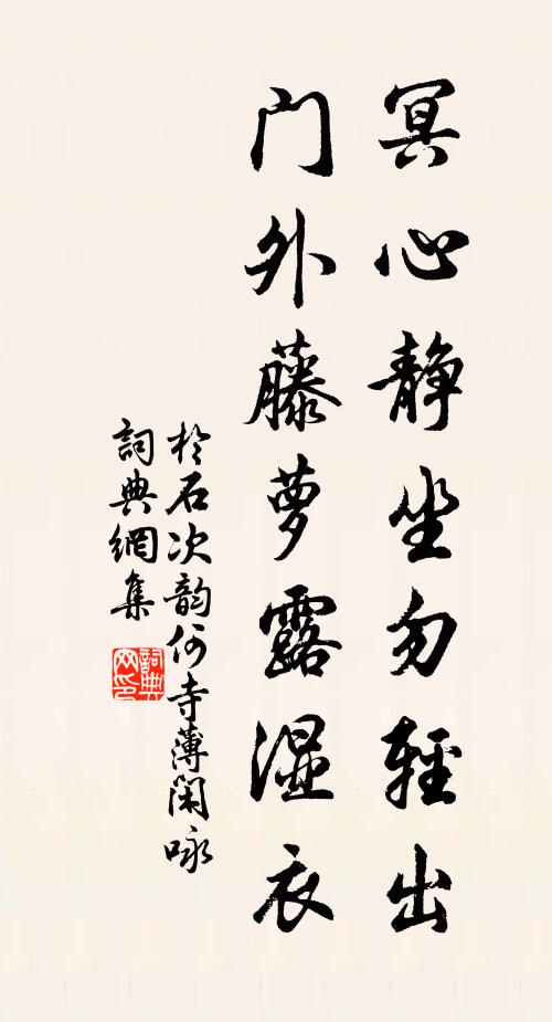 于石冥心静坐勿轻出，门外藤萝露湿衣书法作品欣赏