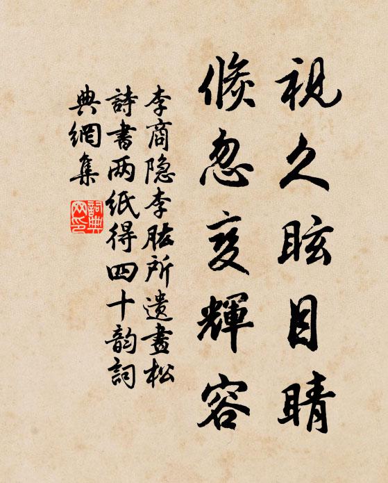 李商隐视久眩目睛，倏忽变辉容书法作品欣赏