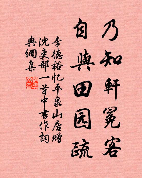李德裕乃知轩冕客，自与田园疏书法作品欣赏