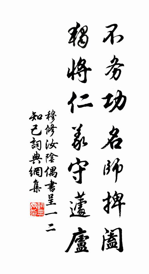 穆修不务功名师捭阖，独将仁义守蘧庐书法作品欣赏