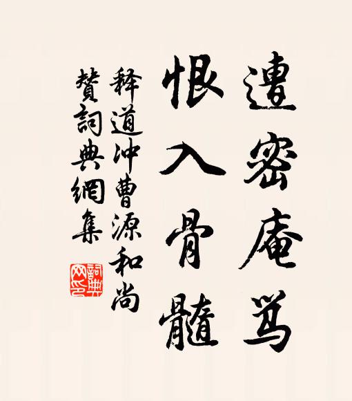 释道冲遭密庵骂，恨入骨髓书法作品欣赏