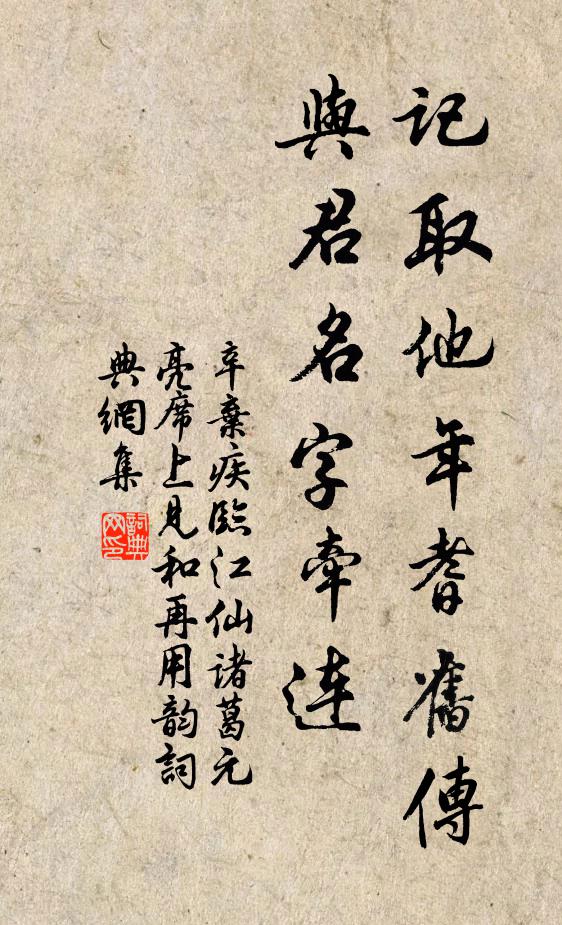 辛弃疾记取他年耆旧传，与君名字牵连书法作品欣赏