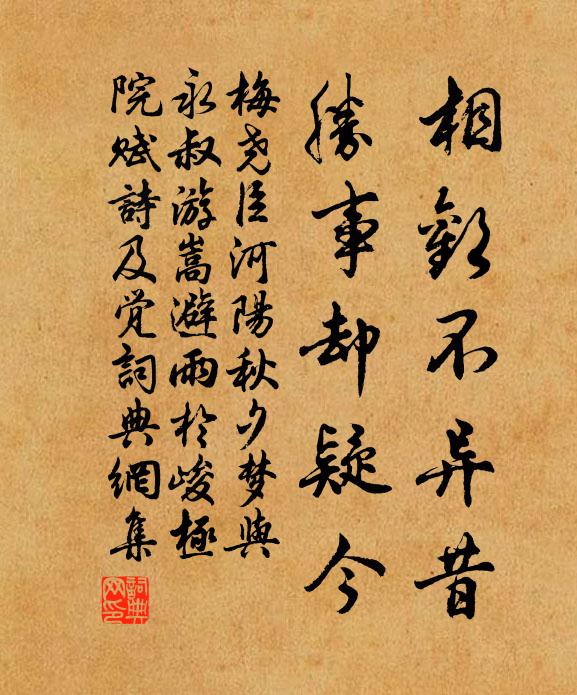梅尧臣相欢不异昔，胜事却疑今书法作品欣赏