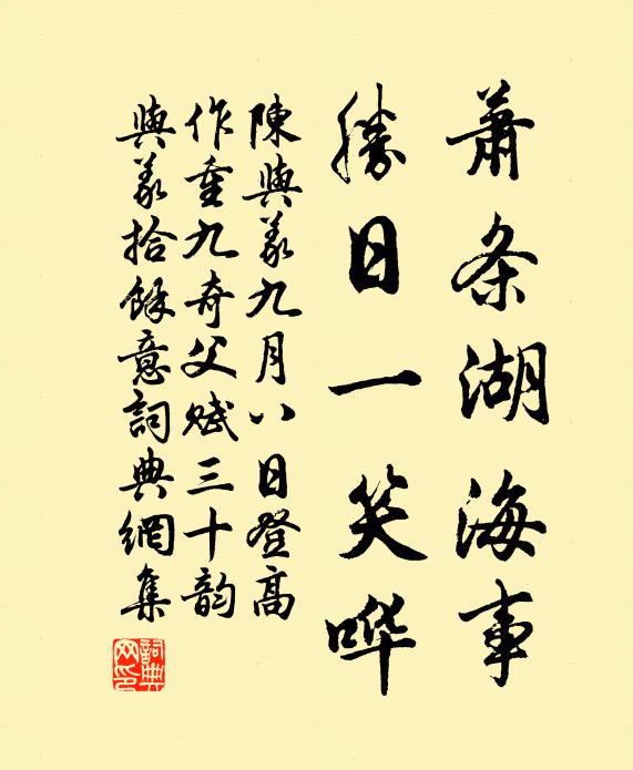 陈与义萧条湖海事，胜日一笑哗书法作品欣赏